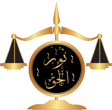 نور الحق للمحاماة